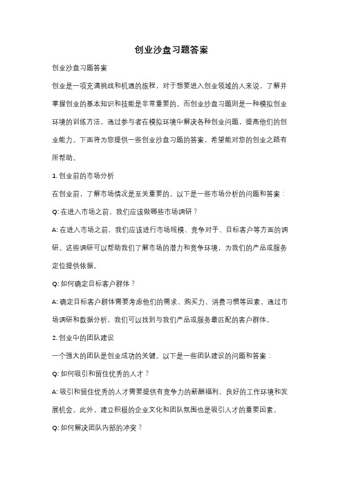 创业沙盘习题答案