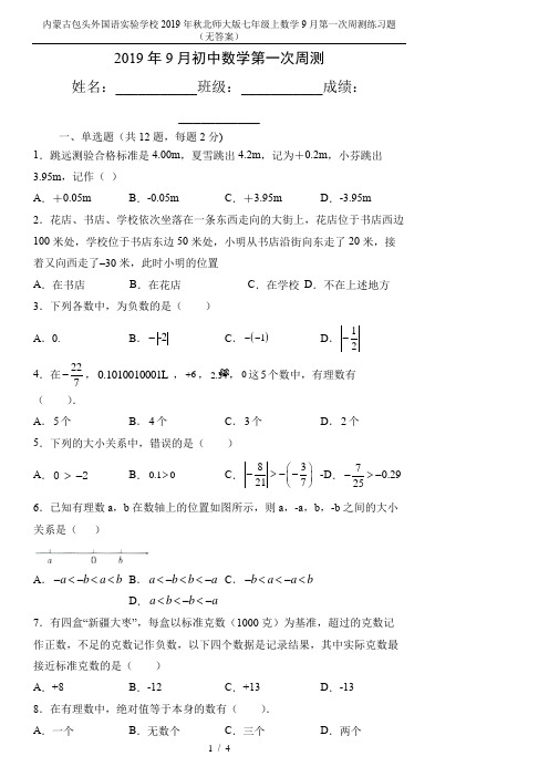 内蒙古包头外国语实验学校2019年秋北师大版七年级上数学9月第一次周测练习题(无答案)