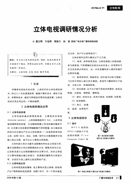 立体电视调研情况分析
