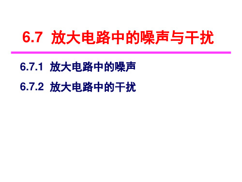 6.7  放大电路中的噪声与干扰-贺国权解析