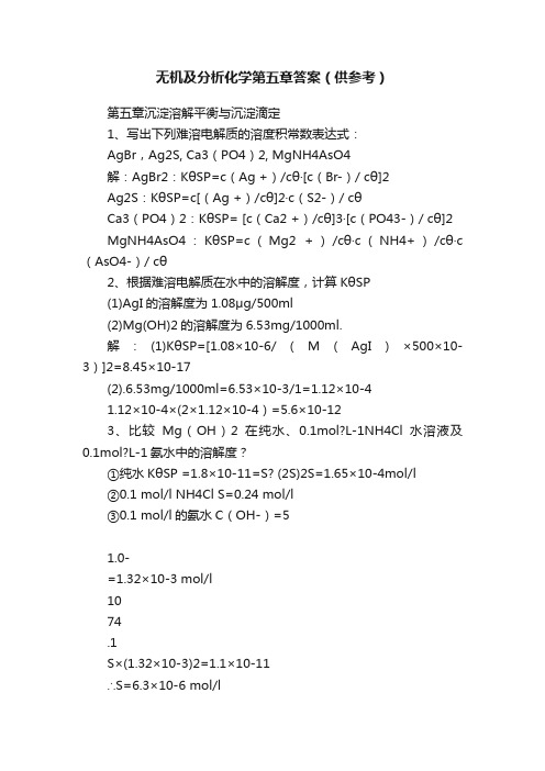 无机及分析化学第五章答案（供参考）