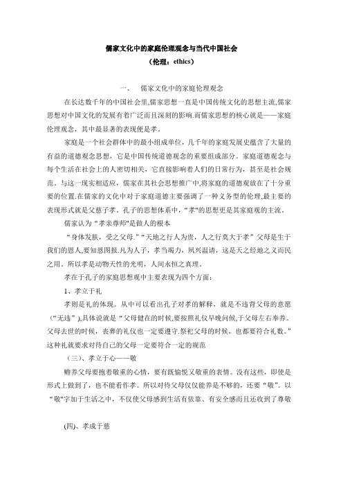 儒家文化的家庭伦理观念对当代社会的意义