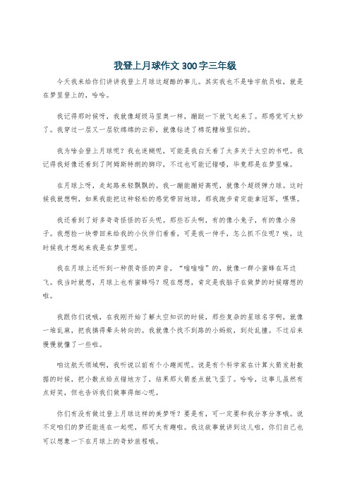 我登上月球作文300字三年级