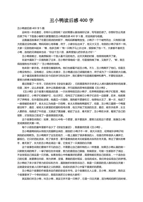 丑小鸭读后感400字5篇