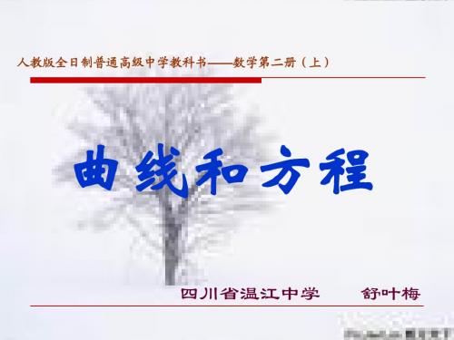 高中数学上课用PPT-曲线和方程