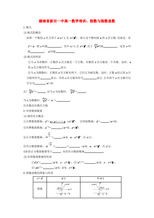 湖南省新田一中高一数学 指数与指数函数培训练习