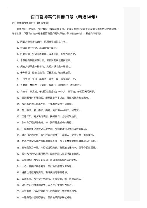 百日誓师霸气押韵口号（精选60句）