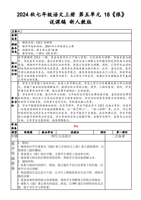 2024秋七年级语文上册第五单元18《狼》说课稿新人教版