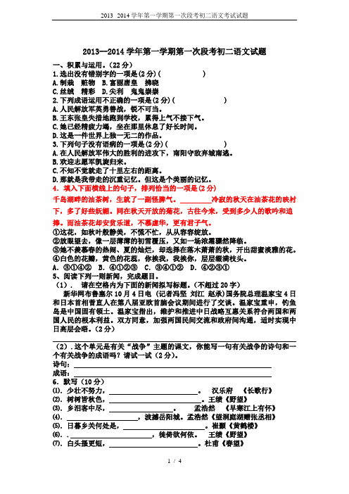 2013--2014学年第一学期第一次段考初二语文考试试题