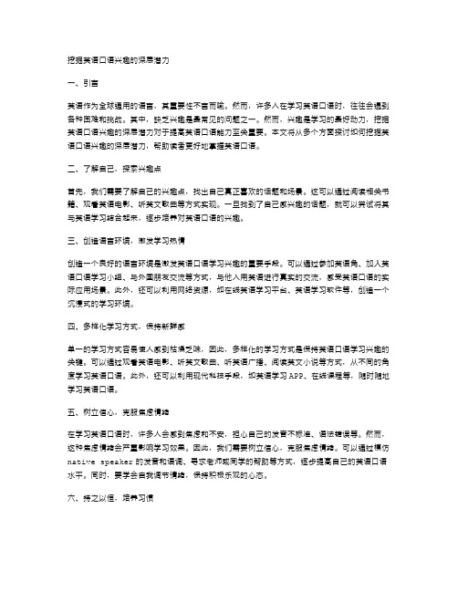 挖掘英语口语兴趣的深层潜力