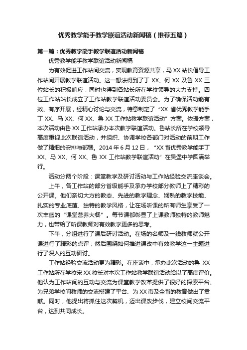 优秀教学能手教学联谊活动新闻稿（推荐五篇）