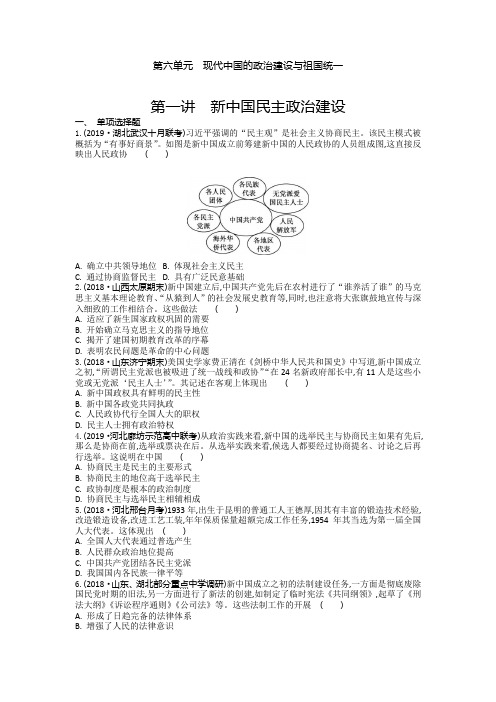 高考历史通用版一轮复习试题必修1第6单元第1讲新中国民主政治建设