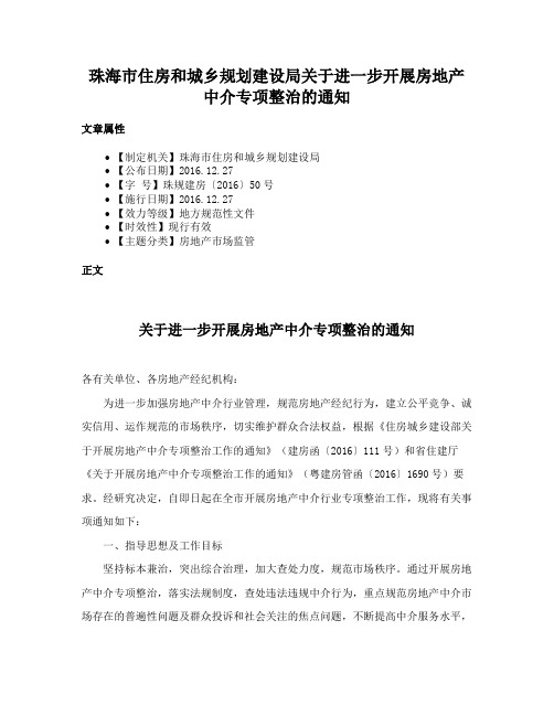 珠海市住房和城乡规划建设局关于进一步开展房地产中介专项整治的通知