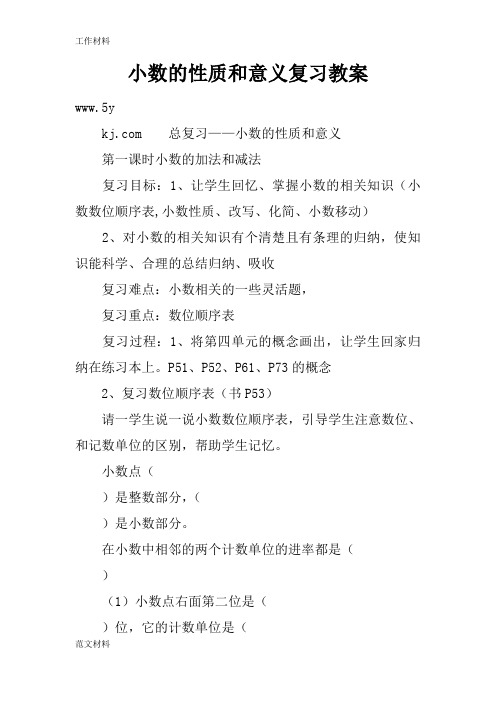 【知识学习】小数的性质和意义复习教案