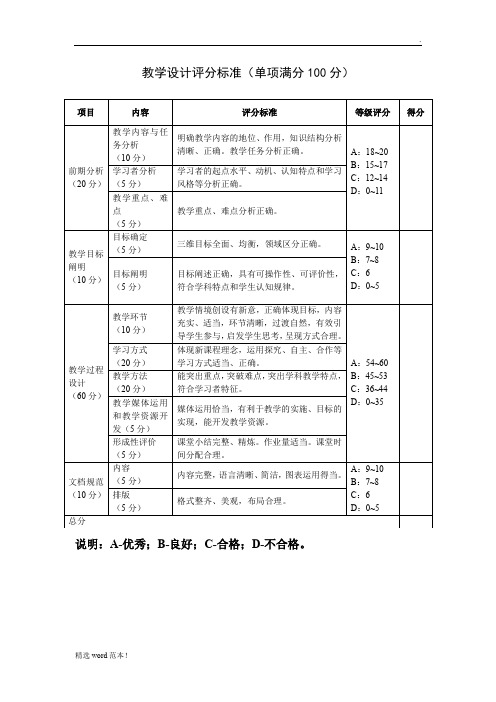 教学设计评分标准最新版本