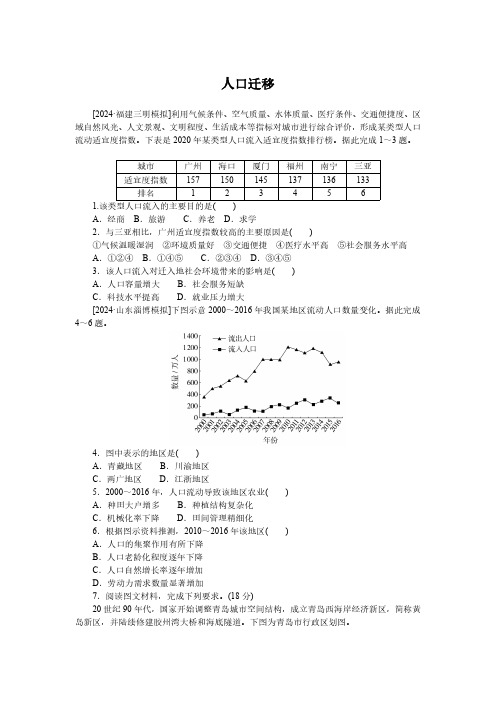 高考地理一轮专项复习练习卷-人教版-人口迁移(含解析)