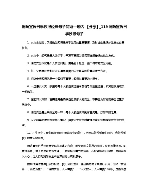 消防宣传日手抄报经典句子简短一句话 【分享】_119消防宣传日手抄报句子