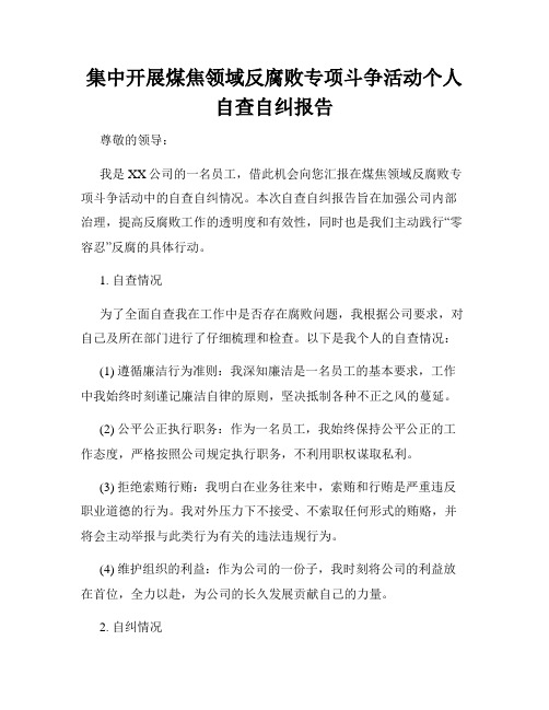 集中开展煤焦领域反腐败专项斗争活动个人自查自纠报告