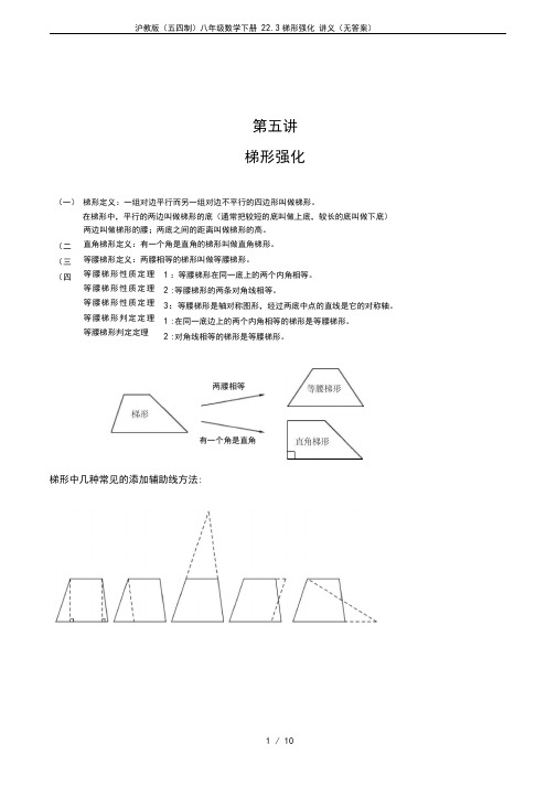 沪教版(五四制)八年级数学下册22.3梯形强化讲义(无答案)