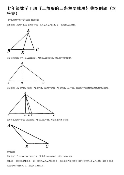 七年级数学下册《三角形的三条主要线段》典型例题（含答案）