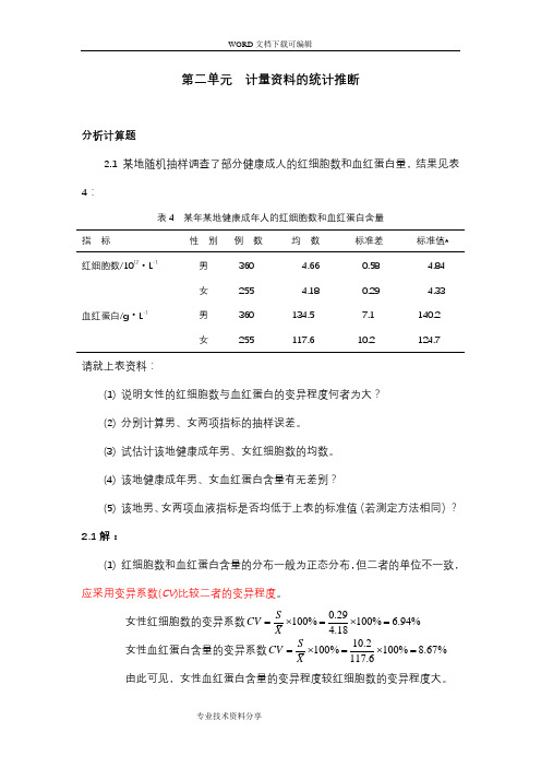 医学统计学分析计算题_答案与解析