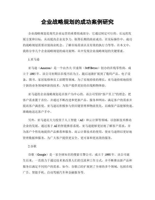 企业战略规划的成功案例研究