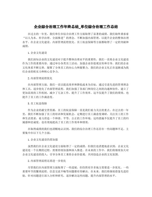 企业综合治理工作年终总结_单位综合治理工作总结