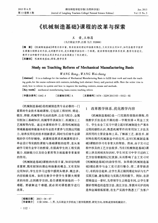 《机械制造基础》课程的改革与探索