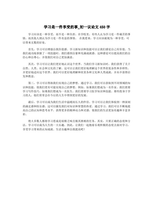 学习是一件享受的事_初一议论文450字