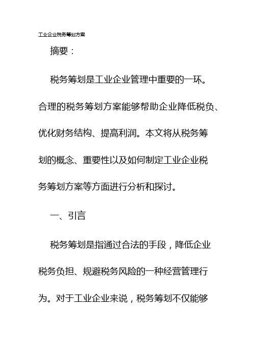 工业企业税务筹划方案