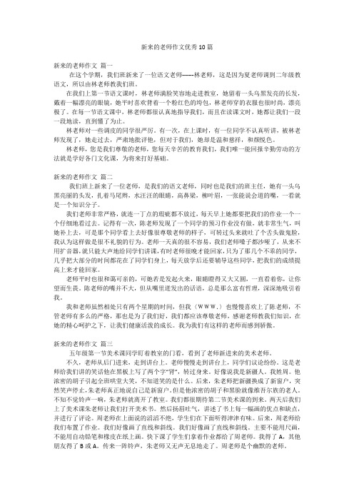 新来的老师作文优秀10篇