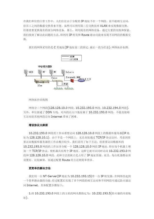 用IP转发和Route路由实现跨网段互访