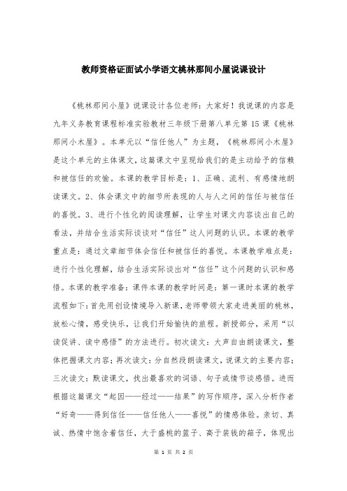 教师资格证面试小学语文桃林那间小屋说课设计