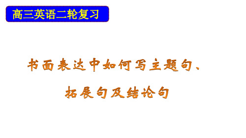 江苏省高三英语二轮复习：书面表达中如何写主题句、拓展句及结论句课件(共69张PPT)