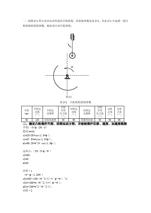 哈工大机械原理大作业2号凸轮