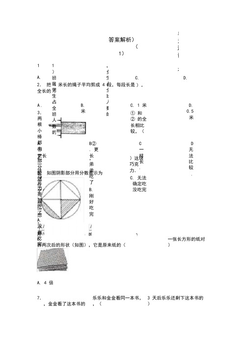 (易错题)小学数学三年级上册第八单元《分数的初步认识》单元测试(有答案解析)(1)