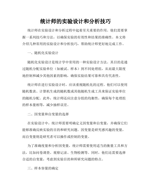 统计师的实验设计和分析技巧