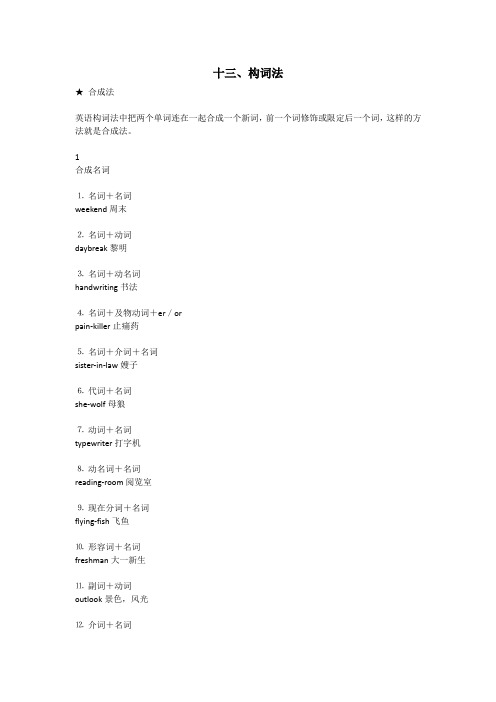 2019高考英语考纲24个语法讲解背诵版—13构词法