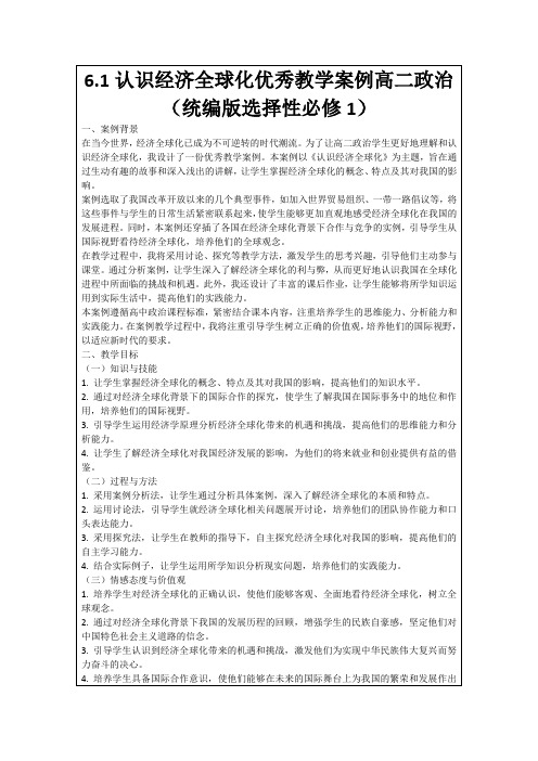 6.1认识经济全球化优秀教学案例高二政治(统编版选择性必修1)