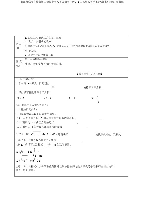 浙江省临安市於潜第二初级中学八年级数学下册1.1二次根式导学案(无答案)(新版)浙教版