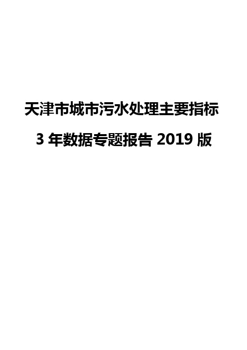 天津市城市污水处理主要指标3年数据专题报告2019版