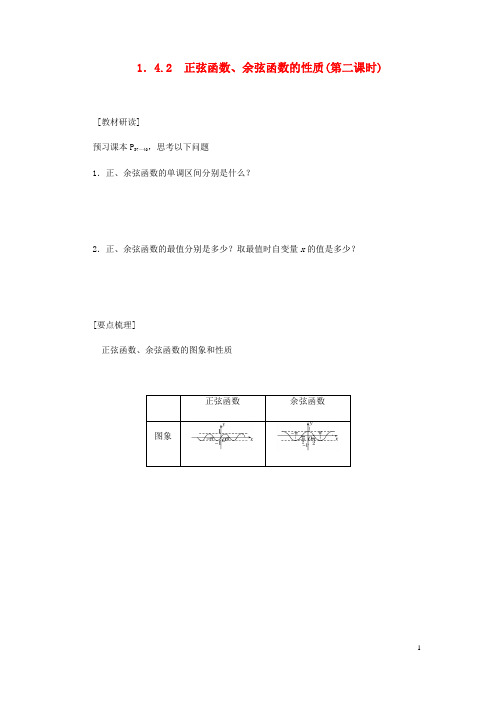 2019_2020学年高中数学第1章三角函数1.4.2正弦函数、余弦函数的性质(第二课时)导学案新人教A版必修4