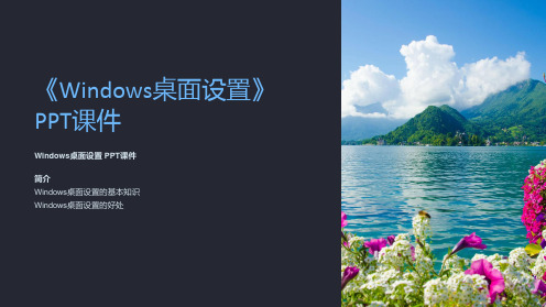 《windows桌面设置》课件