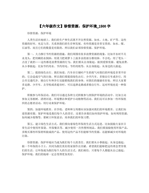 【六年级作文】珍惜资源,保护环境_1500字