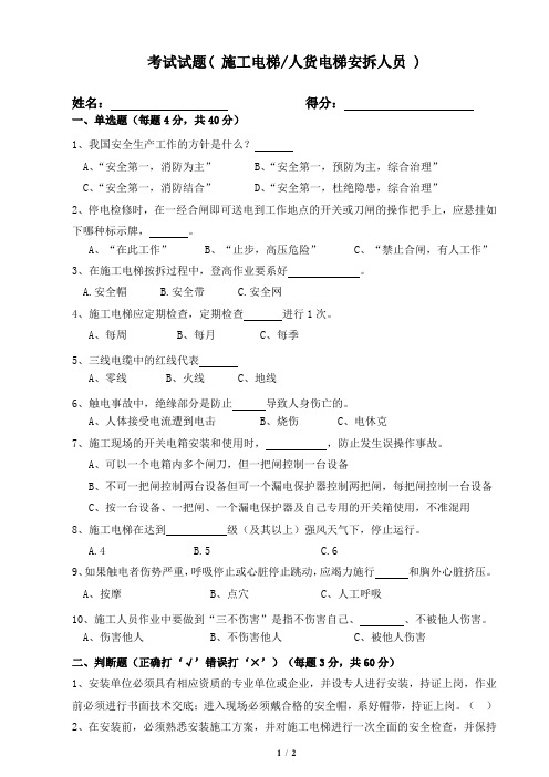 (三级教育培训试题)施工电梯安拆人员试题及答案