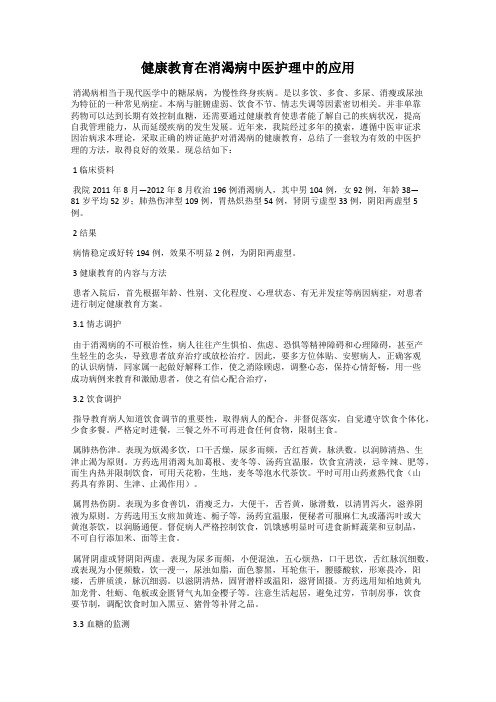健康教育在消渴病中医护理中的应用