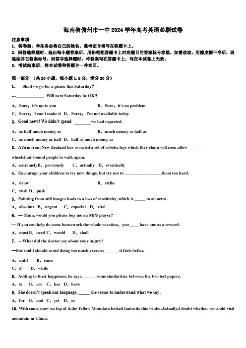 海南省儋州市一中2024学年高考英语必刷试卷(含解析)