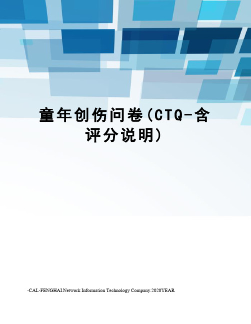 童年创伤问卷(CTQ-含评分说明)