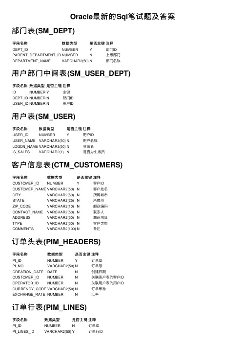 Oracle最新的Sql笔试题及答案