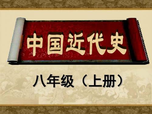 八年级上册历史复习课件——第三单元
